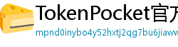 TokenPocket官方正版下载 - TokenPocket正版验证方法及官网直链